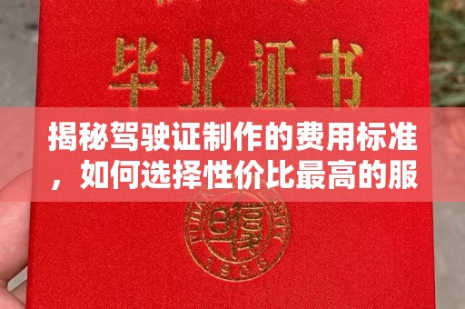 隆德揭秘驾驶证制作的费用标准，如何选择性价比最高的服务？