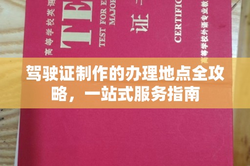 隆德驾驶证制作的办理地点全攻略，一站式服务指南
