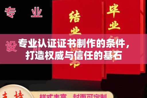 隆德专业认证证书制作的条件，打造权威与信任的基石
