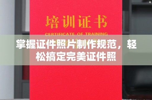 隆德掌握证件照片制作规范，轻松搞定完美证件照