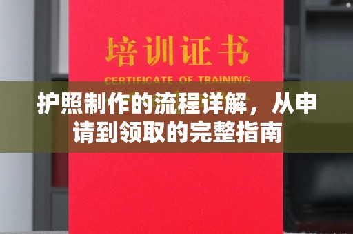 隆德护照制作的流程详解，从申请到领取的完整指南