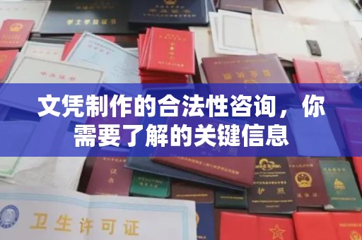 隆德文凭制作的合法性咨询，你需要了解的关键信息