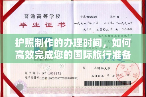 隆德护照制作的办理时间，如何高效完成您的国际旅行准备