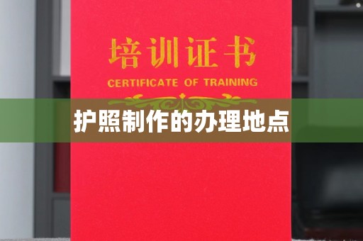 隆德护照制作的办理地点