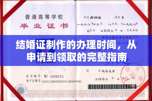 隆德结婚证制作的办理时间，从申请到领取的完整指南