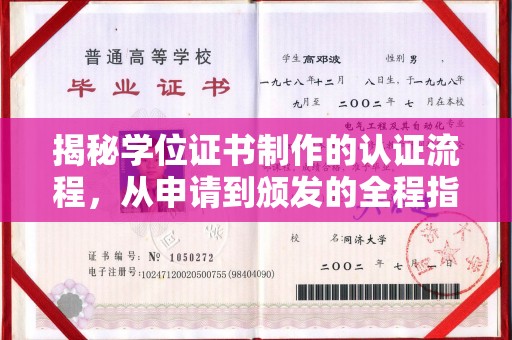 隆德揭秘学位证书制作的认证流程，从申请到颁发的全程指南