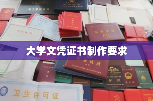 隆德大学文凭证书制作要求