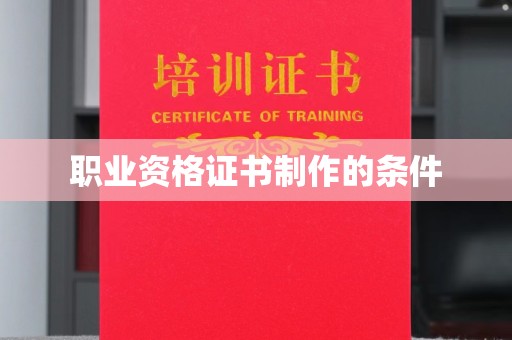 隆德职业资格证书制作的条件
