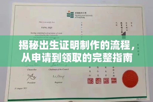 隆德揭秘出生证明制作的流程，从申请到领取的完整指南