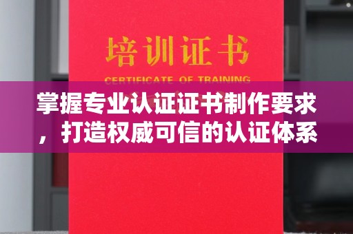 隆德掌握专业认证证书制作要求，打造权威可信的认证体系