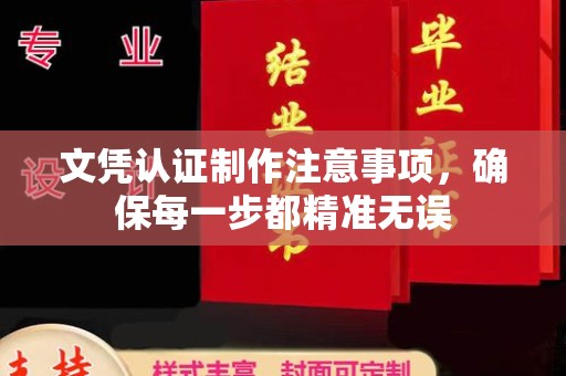 隆德文凭认证制作注意事项，确保每一步都精准无误