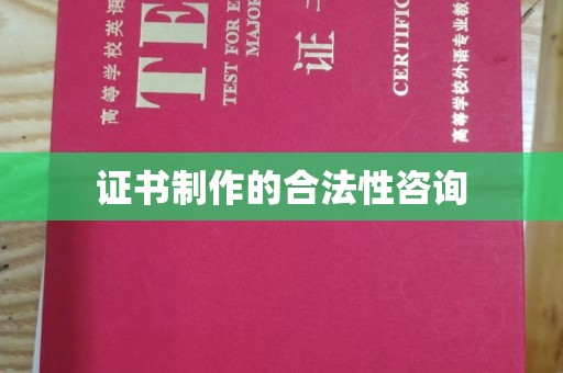 隆德证书制作的合法性咨询