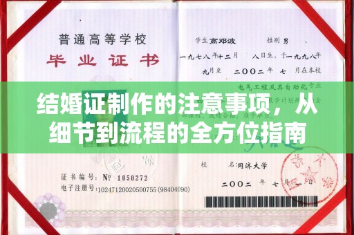 隆德结婚证制作的注意事项，从细节到流程的全方位指南
