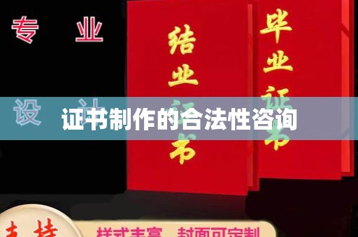 隆德证书制作的合法性咨询
