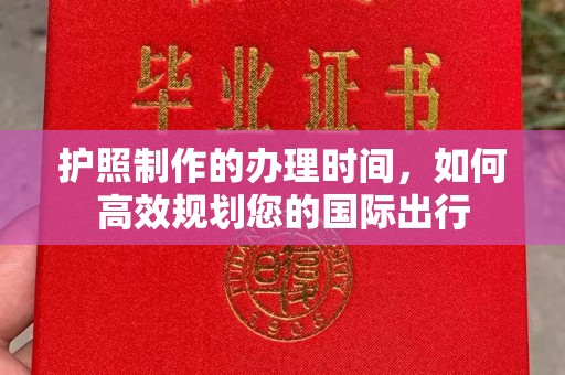 隆德护照制作的办理时间，如何高效规划您的国际出行