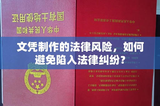隆德文凭制作的法律风险，如何避免陷入法律纠纷？