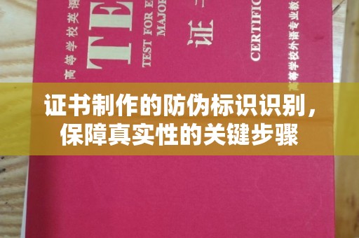 隆德证书制作的防伪标识识别，保障真实性的关键步骤