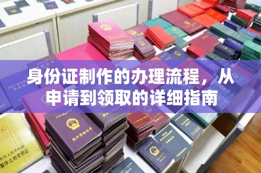 隆德身份证制作的办理流程，从申请到领取的详细指南