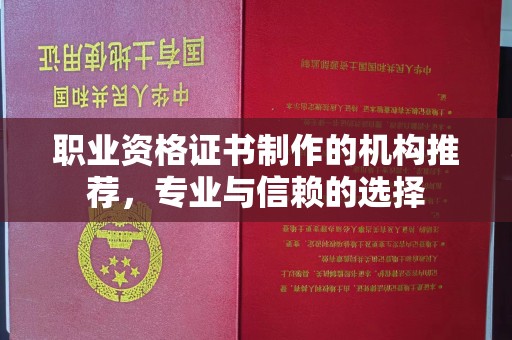 隆德职业资格证书制作的机构推荐，专业与信赖的选择