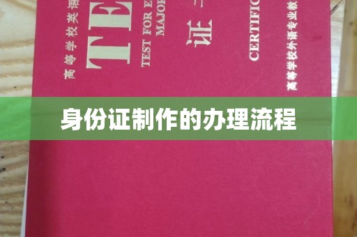 隆德身份证制作的办理流程