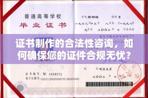 隆德证书制作的合法性咨询，如何确保您的证件合规无忧？