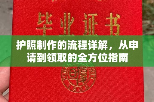 隆德护照制作的流程详解，从申请到领取的全方位指南