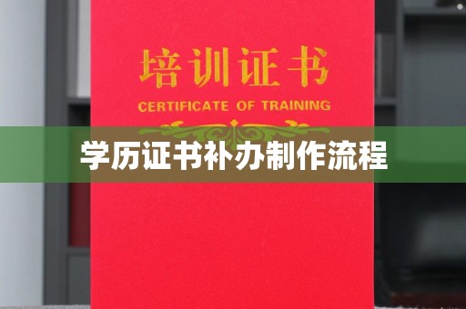 隆德学历证书补办制作流程