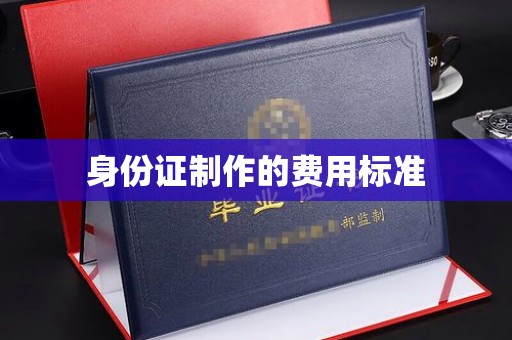 隆德身份证制作的费用标准