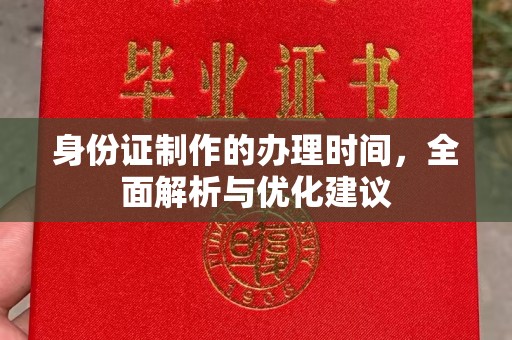 隆德身份证制作的办理时间，全面解析与优化建议