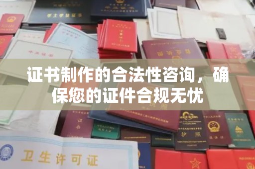 隆德证书制作的合法性咨询，确保您的证件合规无忧