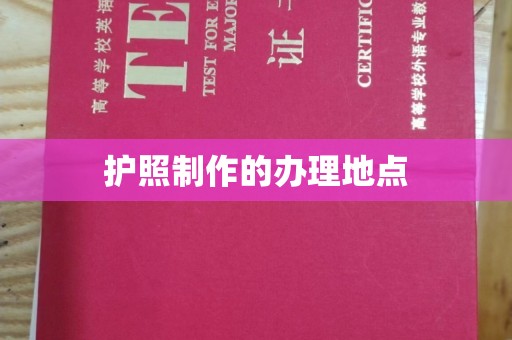 隆德护照制作的办理地点