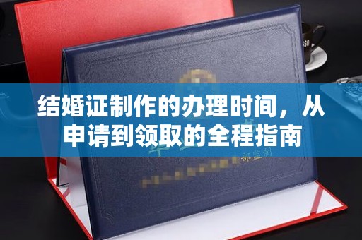 隆德结婚证制作的办理时间，从申请到领取的全程指南