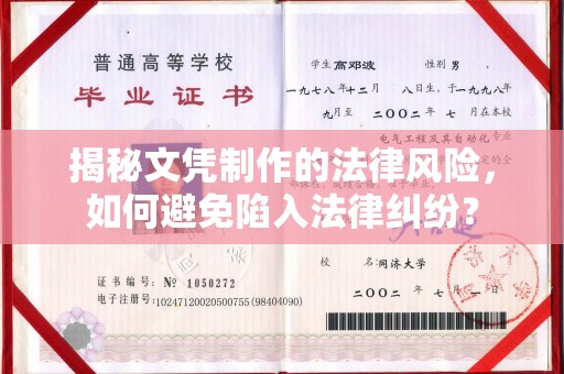 隆德揭秘文凭制作的法律风险，如何避免陷入法律纠纷？