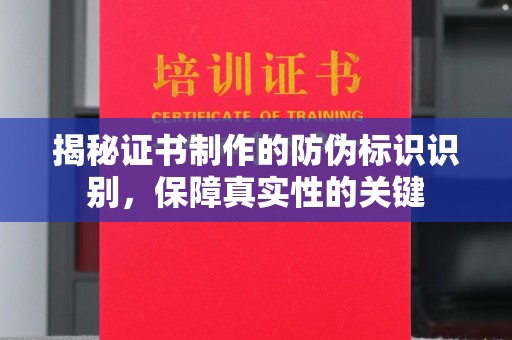 隆德揭秘证书制作的防伪标识识别，保障真实性的关键
