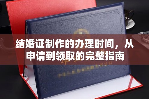隆德结婚证制作的办理时间，从申请到领取的完整指南