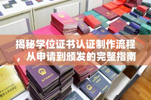 隆德揭秘学位证书认证制作流程，从申请到颁发的完整指南