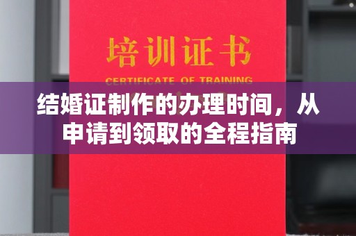隆德结婚证制作的办理时间，从申请到领取的全程指南