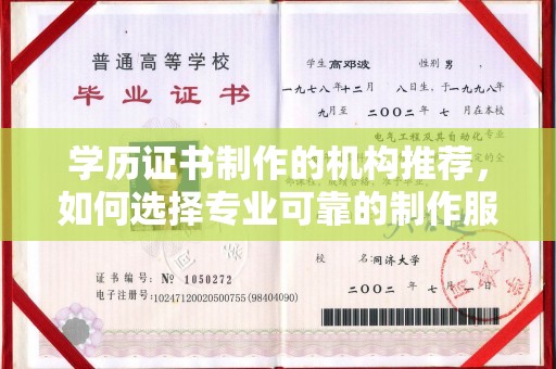 隆德学历证书制作的机构推荐，如何选择专业可靠的制作服务