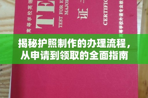 隆德揭秘护照制作的办理流程，从申请到领取的全面指南