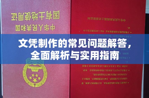 隆德文凭制作的常见问题解答，全面解析与实用指南
