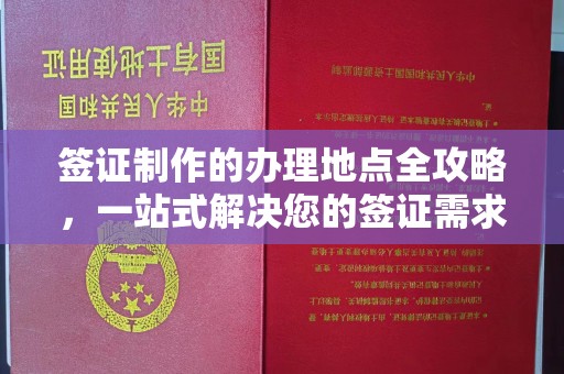 隆德签证制作的办理地点全攻略，一站式解决您的签证需求