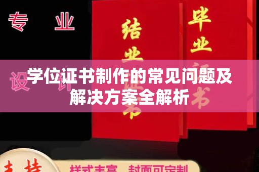隆德学位证书制作的常见问题及解决方案全解析