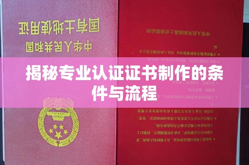 隆德揭秘专业认证证书制作的条件与流程