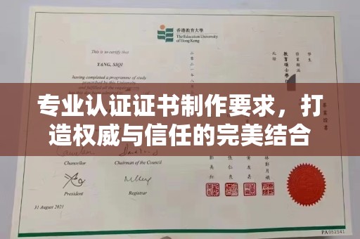 隆德专业认证证书制作要求，打造权威与信任的完美结合
