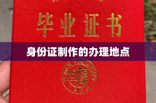 隆德身份证制作的办理地点