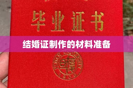 隆德结婚证制作的材料准备