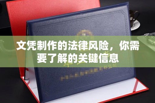 隆德文凭制作的法律风险，你需要了解的关键信息