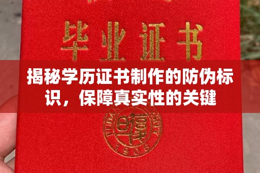 隆德揭秘学历证书制作的防伪标识，保障真实性的关键