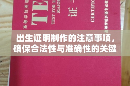 隆德出生证明制作的注意事项，确保合法性与准确性的关键步骤