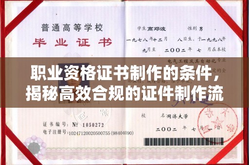 隆德职业资格证书制作的条件，揭秘高效合规的证件制作流程